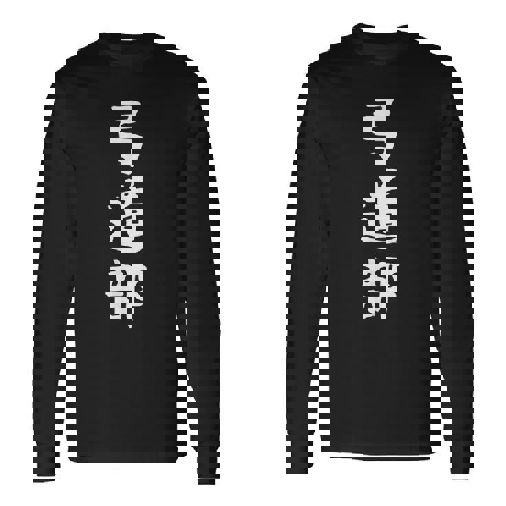 【弓道部】サークル用 面白い 文字 ギャグ ネタ ウケ狙い 贈り物 ギフト おもしろ 長袖Tシャツ