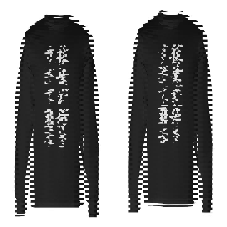 【彼女が好きすぎて困る】カップル 恋愛 ペア お揃い 面白い おもしろ ふざけ ギャグ ネタ ウケ狙い 文字 笑える 長袖tシャツ 長袖Tシャツ