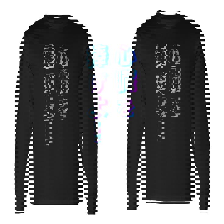 【心臓を捧げよ！】ギャグ ネタ ウケ狙い 贈り物 ギフト おもしろ 長袖Tシャツ