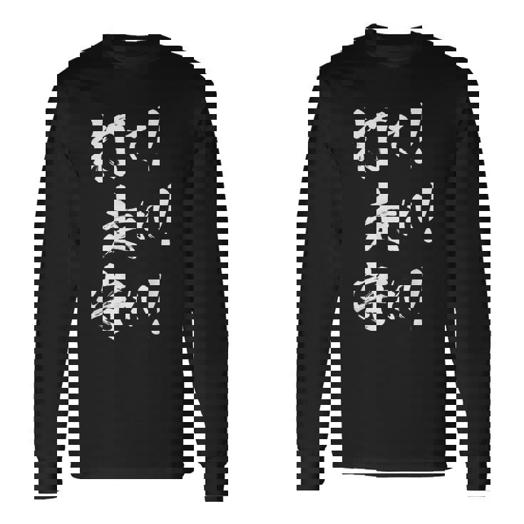 【打て 走れ 守れ】野球 応援 野球選手 野球好き 野球部 高校野球 大会 おもしろ 名言 文字 面白い ネタ ウケ狙い 長袖Tシャツ