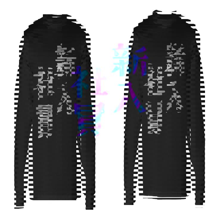 【新入社員】ギャグ ネタ ウケ狙い 贈り物 ギフト おもしろ 長袖Tシャツ