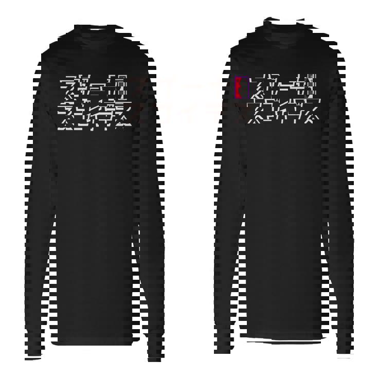 【映画】クレヨンしんちゃん「ヘンダーランドの大冒険」スゲーナスゴイデス 長袖tシャツ 長袖Tシャツ