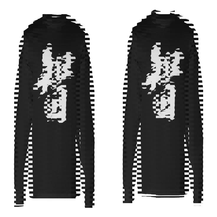 【智】一文字 漢字 日本語 毛筆 書道 筆文字 言葉 和柄 日本 かっこいい お土産 海外 おもしろ 面白い 文字入り 長袖Tシャツ