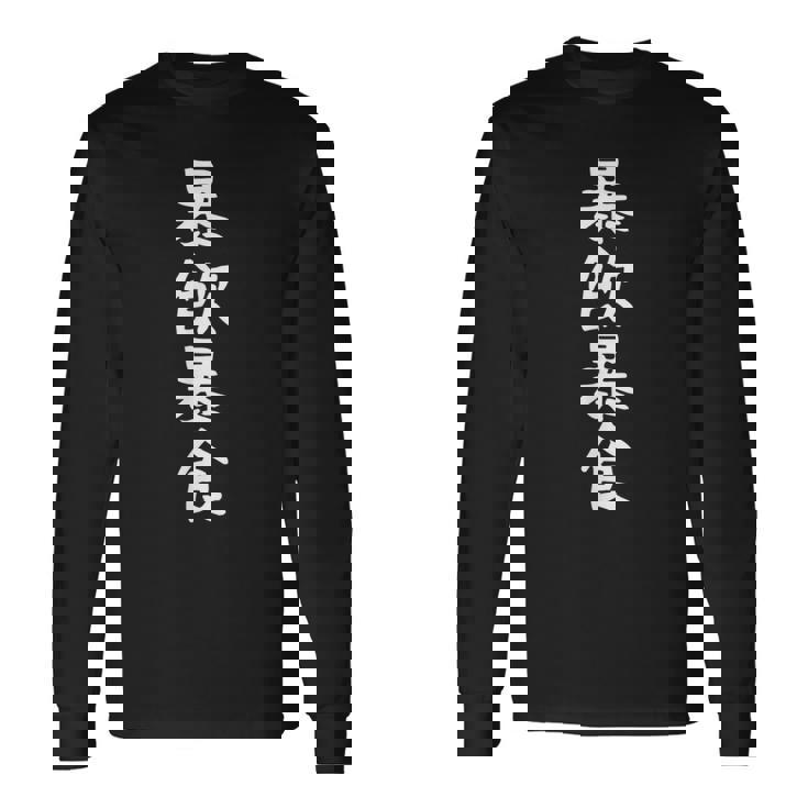 【暴飲暴食】おもしろ 面白い 文字 ふざけ 文字入り ギャグ ネタ ウケ狙い お笑い 笑える ユーモア 文字入れ 言葉 長袖Tシャツ