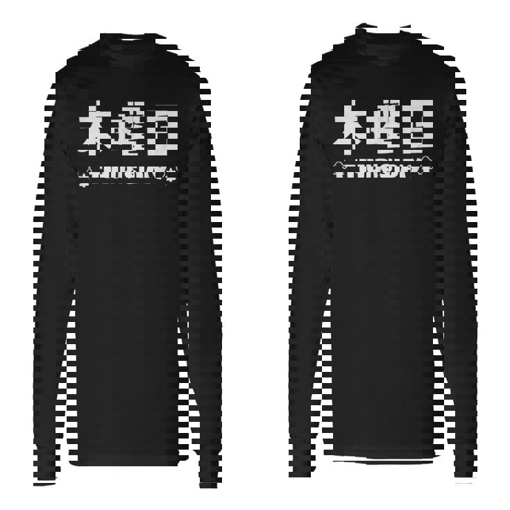 【木曜日】月 火 水 木 金 火 土 日 一週間 曜日 おもしろ かわいい 長袖Tシャツ