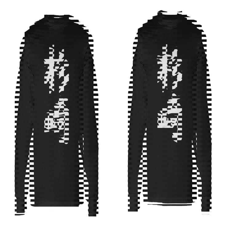 【杉崎】苗字 名字 家族お揃い ギャグ ネタ ウケ狙い 面白い 名前 おもしろ 長袖Tシャツ