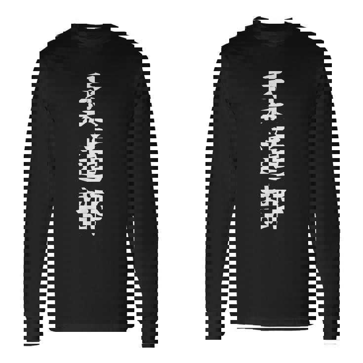 【柔道部】サークル用 面白い 文字 ギャグ ネタ ウケ狙い 贈り物 ギフト おもしろ 長袖Tシャツ