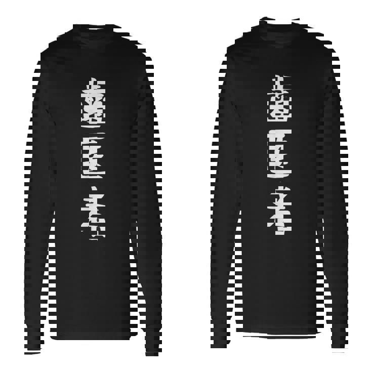 【歯医者】職業 文字 面白い ネタ 文字入り おもしろ 笑える ギャグ ウケ狙い お笑い ユーモア ふざけ 書道 長袖Tシャツ