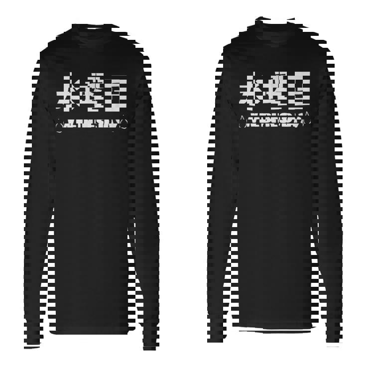 【水曜日】月 火 水 木 金 火 土 日 一週間 曜日 おもしろ かわいい 長袖Tシャツ