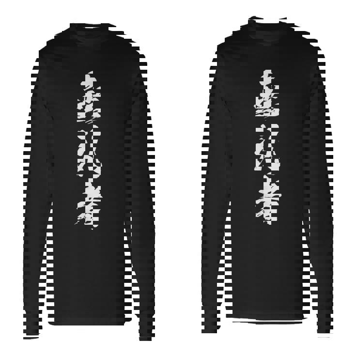 【無礼者】文字 面白い ネタ 文字入り おもしろ 笑える 文字入れ ユーモア ギャグ ウケ狙い ふざけ お笑い 言葉 長袖Tシャツ