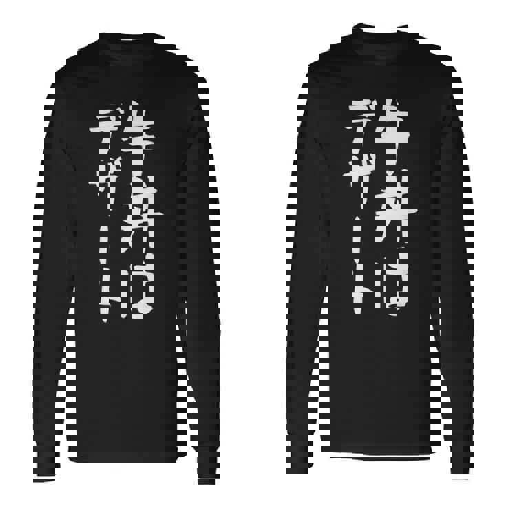 【牛丼はデザート】ギャグ ネタ ウケ狙い 贈り物 ギフト 面白い 文字 おもしろ 長袖Tシャツ