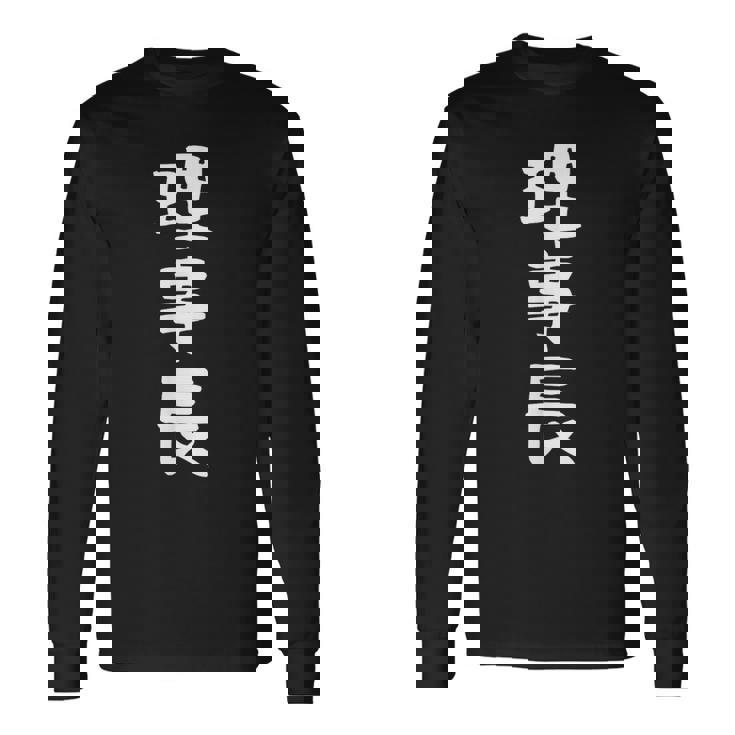 【理事長】ギャグ ネタ ウケ狙い 贈り物 ギフト 面白い 文字 おもしろ 長袖Tシャツ