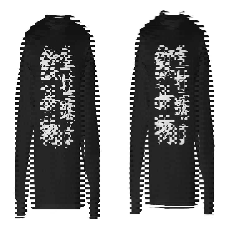 【生牡蠣は飲み物】ギャグ ネタ ウケ狙い 贈り物 ギフト 面白い 文字 おもしろ 長袖Tシャツ