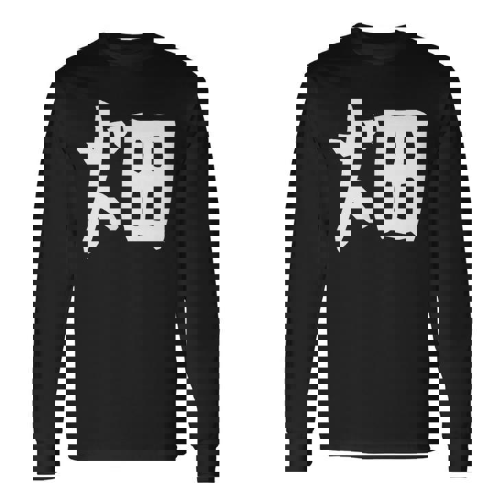 【畑】苗字 名字 家族お揃い ギャグ ネタ ウケ狙い 面白い 名前 おもしろ 長袖Tシャツ