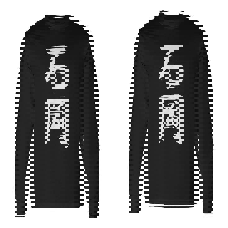 【石岡】苗字 名字 名入れ 家族お揃い 面白い 名前 おもしろ 服 ギャグ ネタ ウケ狙い 長袖Tシャツ