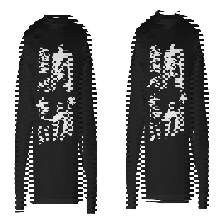 【肉が食べたい】ギャグ ネタ ウケ狙い 笑える 笑いが取れる 面白い 文字 おもしろ 長袖tシャツ 長袖Tシャツ