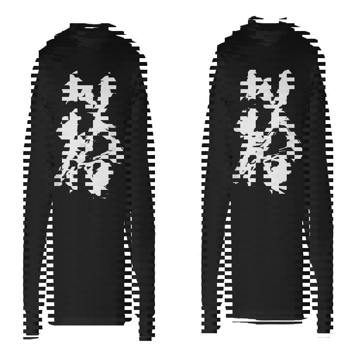 【裕】一文字 文字入り 漢字 おもしろ 面白い 日本語 毛筆 書道 筆文字 言葉 和柄 日本 かっこいい お土産 文字 長袖Tシャツ