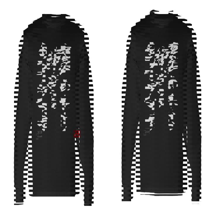 【褒めたら伸びるタイプです】文字入りおもしろ 服 面白い 長袖Tシャツ ギフトのアイデア