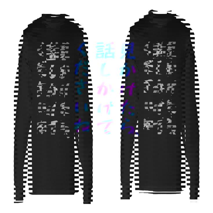 【見かけたら、話しかけてくださいね】面白いレタリング T シャツ、男性、面白いホログラフィー カラー書道 長袖Tシャツ