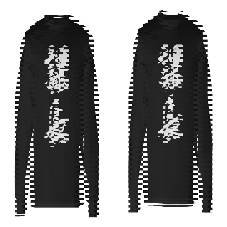 【課長】文字 面白い ネタ 文字入り おもしろ 笑える 筆文字 ギャグ ウケ狙い お笑い ユーモア ふざけ 文字入れ 長袖Tシャツ