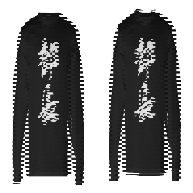 【部長】文字 面白い ネタ 文字入り おもしろ 笑える 筆文字 ギャグ ウケ狙い お笑い ユーモア ふざけ 文字入れ 長袖Tシャツ