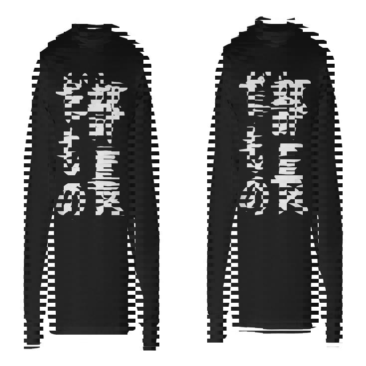 【部長だもの】面白い 文字 ギャグ ネタ ウケ狙い 笑える おもしろ ユーモア お笑い 文字入り 長袖Tシャツ