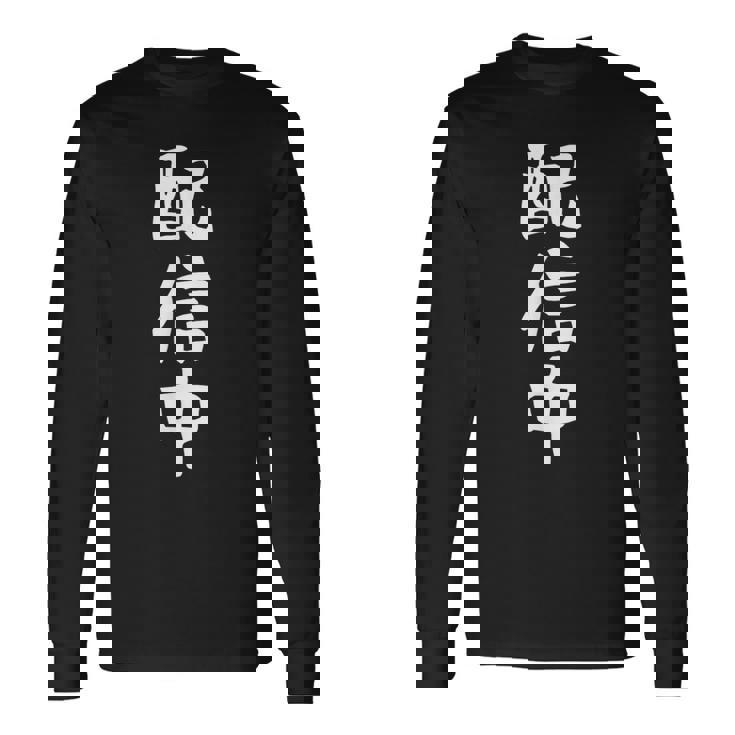 【配信中】面白い 文字 ギャグ ネタ ウケ狙い ふざけ 笑える 笑いが取れる おもしろ 長袖Tシャツ