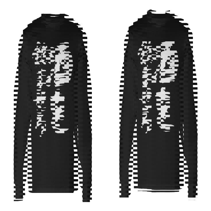 【酒を飲ませろ】面白い 文字 ギャグ ネタ ウケ狙い 笑える おもしろ ユーモア お笑い 文字入り ジョーク 長袖Tシャツ