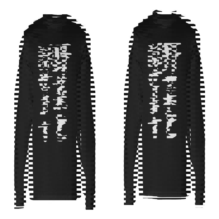 【野菜と話せます】面白い 文字 おもしろ ウケる ギャグ ネタ ウケ狙い 文字入り 笑える 言葉 ふざけ お笑い 変な 長袖Tシャツ