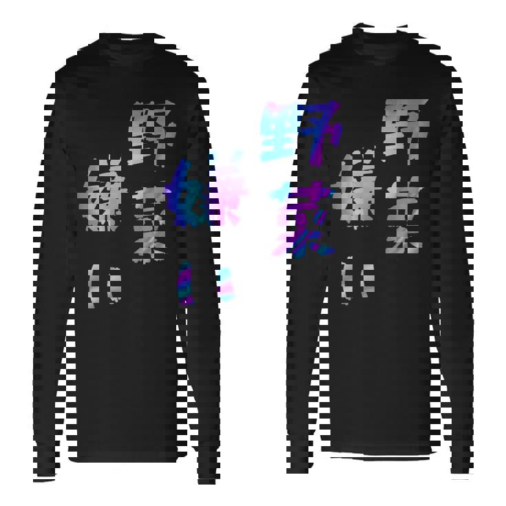 【野菜嫌い】文字 面白い ネタ 文字入り おもしろ 笑える ギャグ ウケ狙い お笑い ユーモア ふざけ 長袖Tシャツ