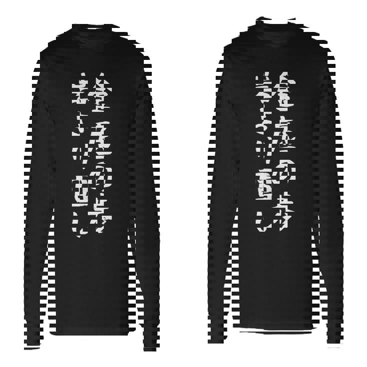 【金底の歩岩より固し】将棋 格言 面白い 文字 ギャグ ネタ ウケ狙い ふざけ 笑える 笑いが取れる おもしろ 長袖Tシャツ