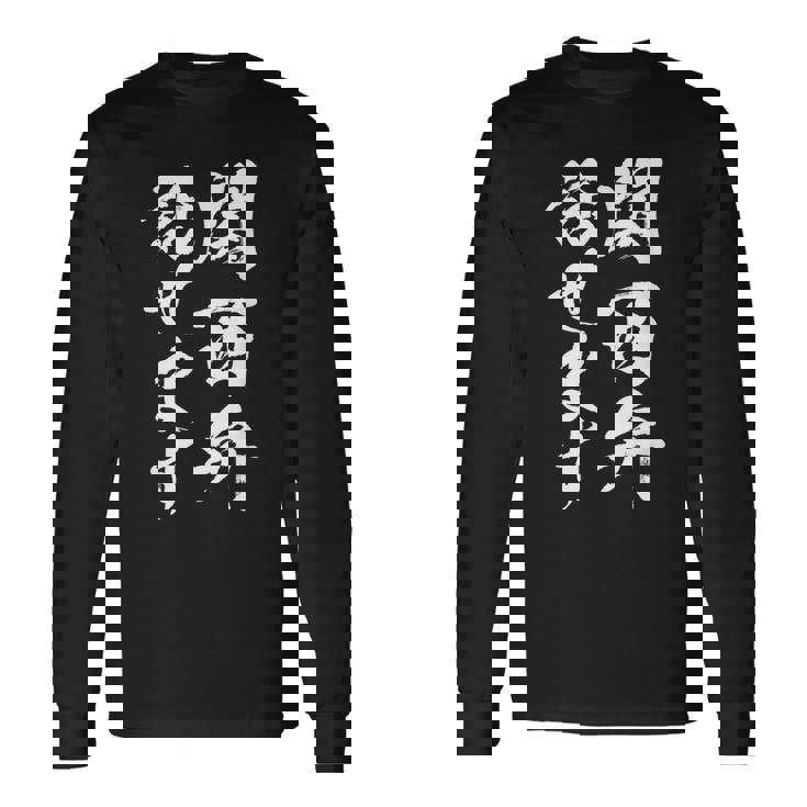 【関西弁話せます】方言 地方 日本語 都道府県 おもしろ 面白い 地元 国語 ネタ ウケ狙い 文字 言葉 目立つ ウケる 長袖Tシャツ