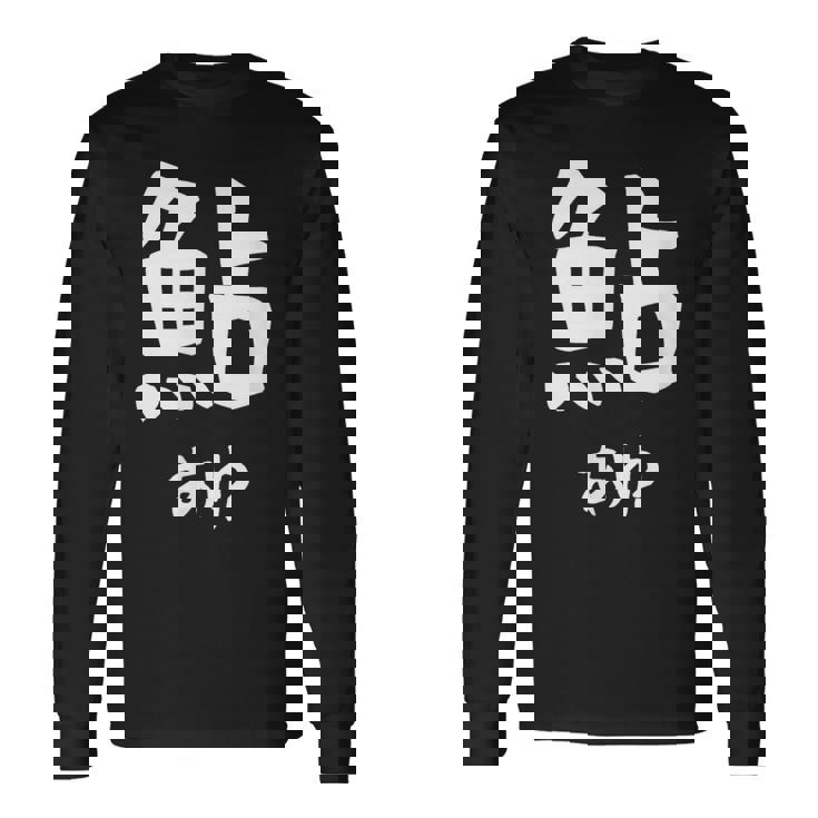 【鮎】あゆ 魚へん 寿司ネタ 鮨 漢字 文字 日本のお土産 ウケ狙い 贈り物 ギフト 面白い おもしろ 長袖Tシャツ