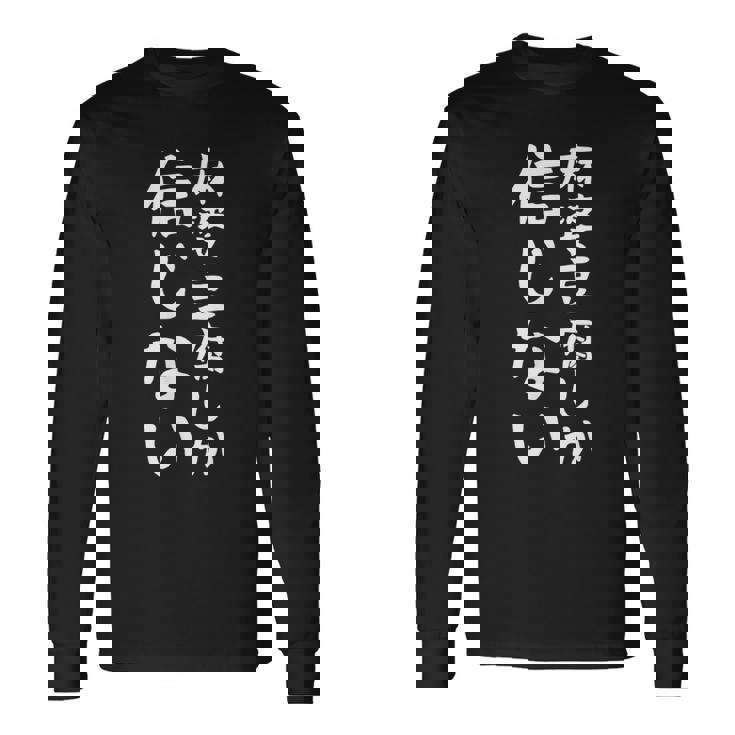 【麻婆豆腐しか信じない】麻婆豆腐 中華料理 辛物 辛党 おもしろ ネタ 面白い 笑える ウケ狙い 文字 お笑い 長袖Tシャツ