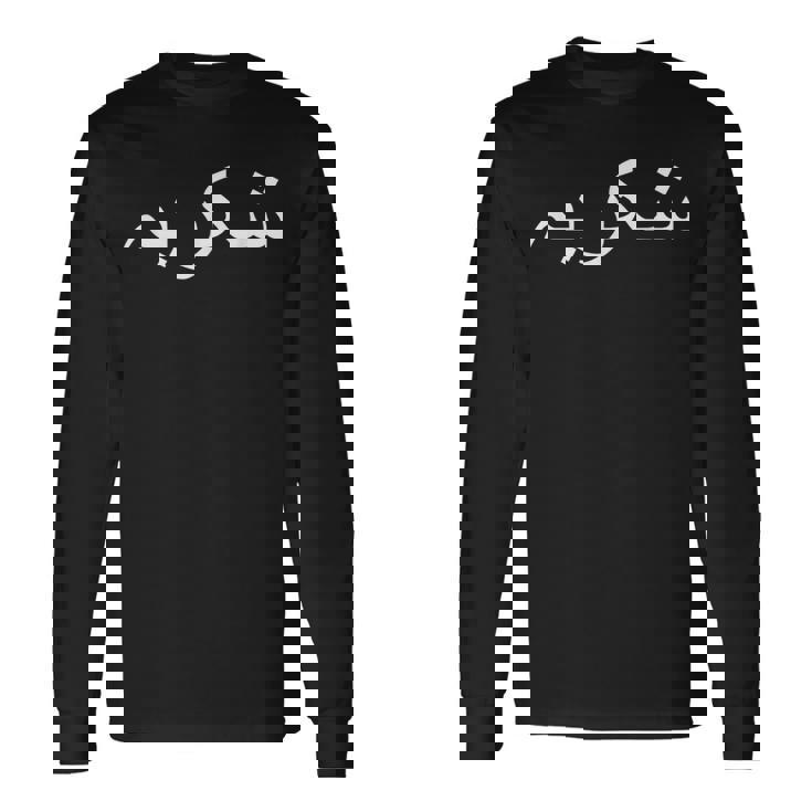 ありがとう ウルドゥー語 パキスタン語 パキスタン語 長袖Tシャツ