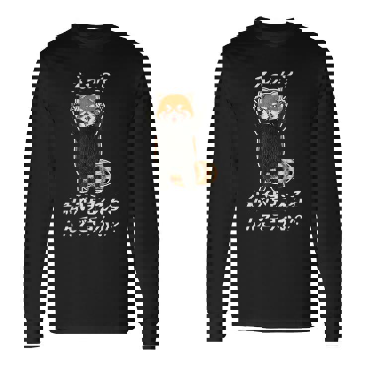 えっ！？私が見えるんですか！？ レッサーパンダ ネタ ジョーク 冗談 お笑い ギャグ 小ボケ おもしろ 長袖Tシャツ