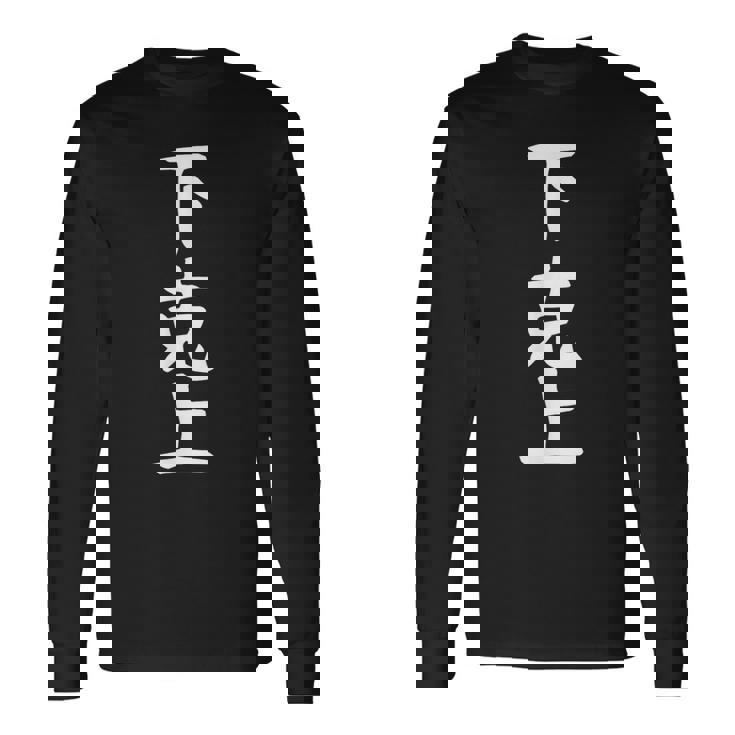 おもしろtシャツ【下克上】ギャグ ネタ ウケ狙い 贈り物 ギフト 長袖Tシャツ