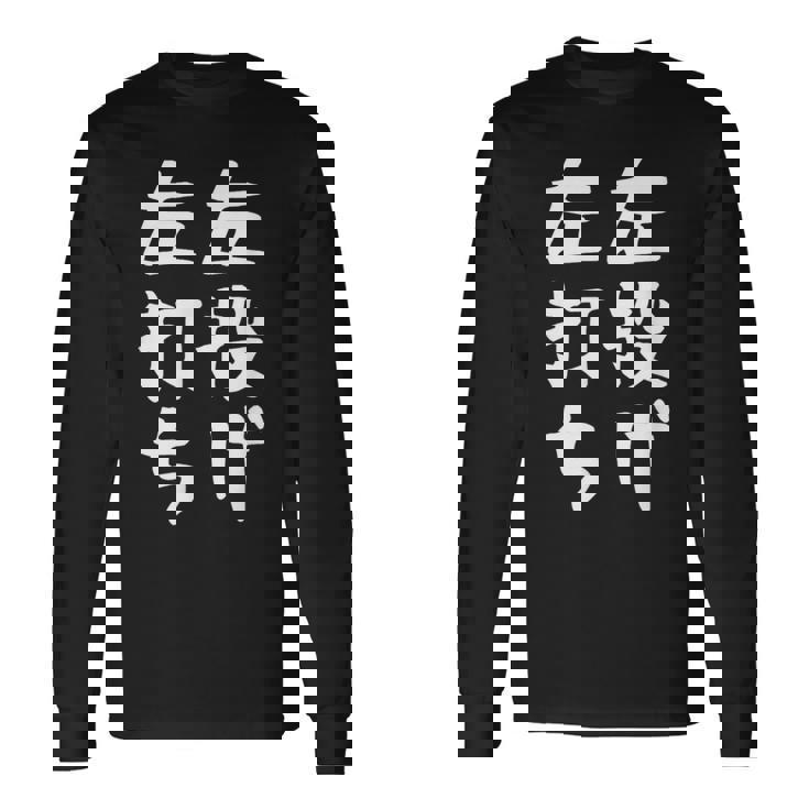 おもしろtシャツ【左投げ左打ち】野球 ギャグ ネタ ウケ狙い 贈り物 ギフト 長袖Tシャツ