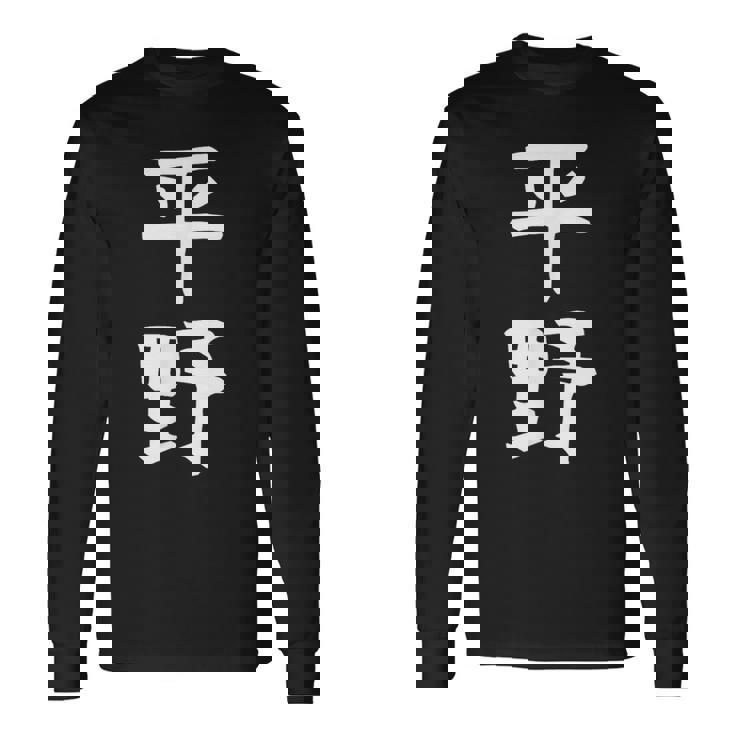 おもしろtシャツ【平野】名字 家族お揃い ギャグ ネタ ウケ狙い 贈り物 ギフト 長袖Tシャツ