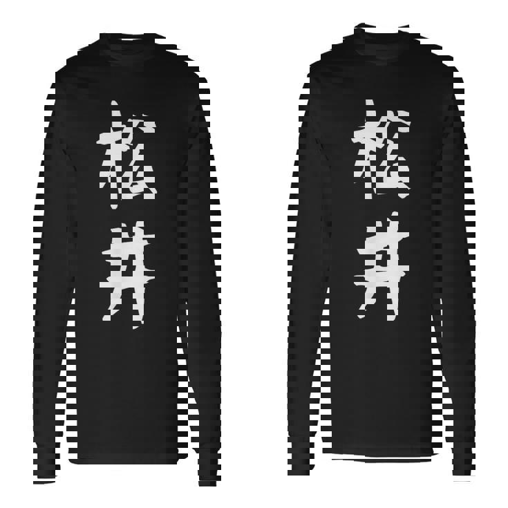 おもしろtシャツ【松井】名字 家族お揃い ギャグ ネタ ウケ狙い 贈り物 ギフト 長袖Tシャツ