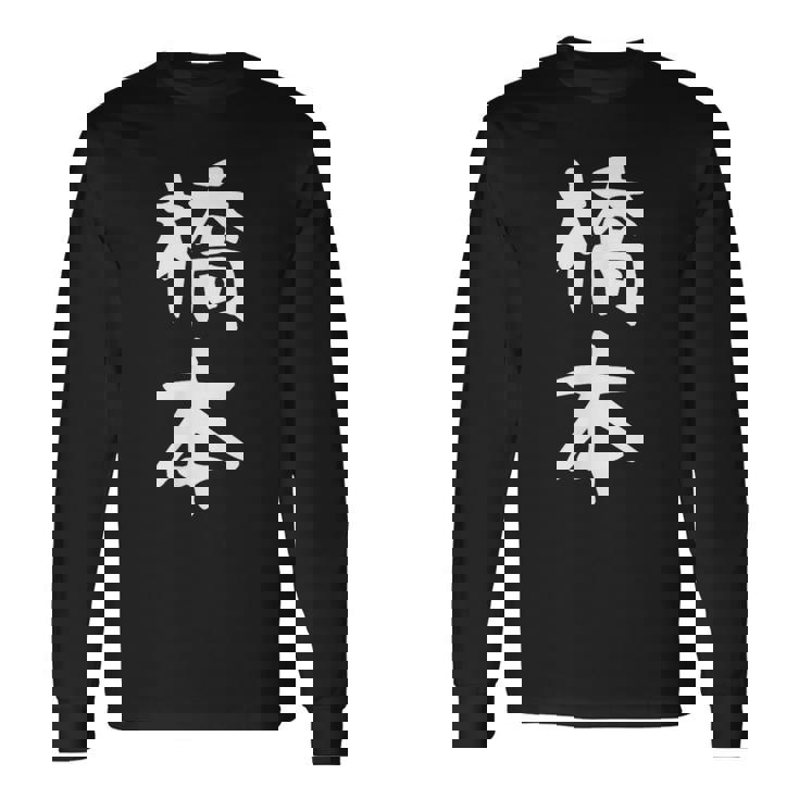 おもしろtシャツ【橋本】名字 家族お揃い ギャグ ネタ ウケ狙い 贈り物 ギフト 長袖Tシャツ