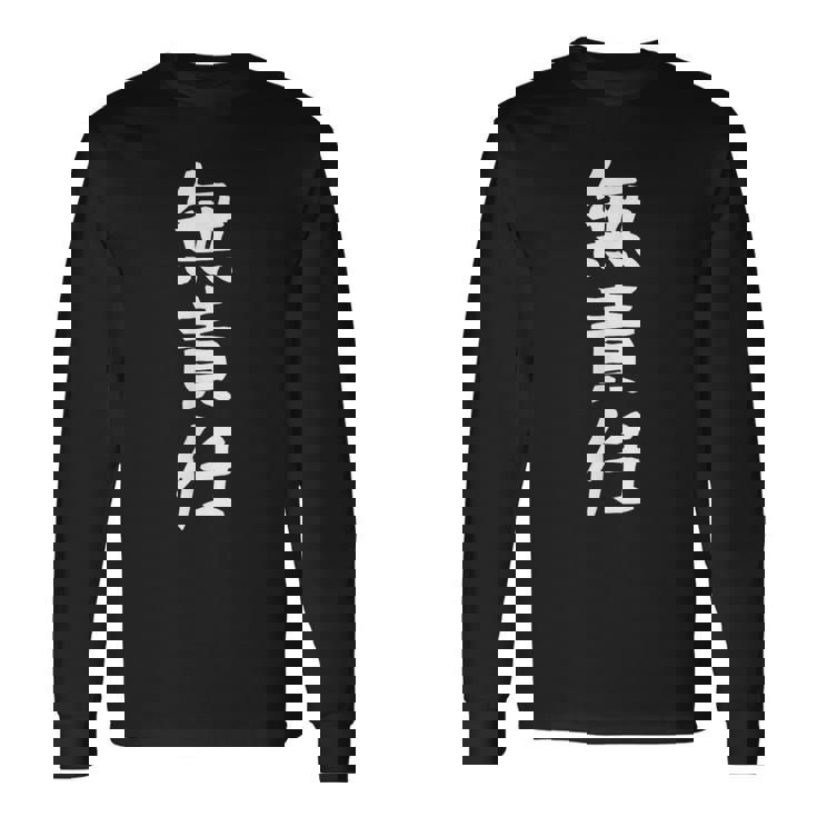 おもしろtシャツ【無責任】ギャグ ネタ ウケ狙い 贈り物 ギフト 長袖Tシャツ