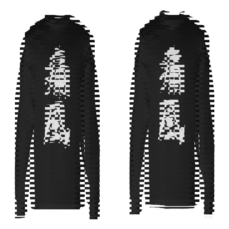 おもしろtシャツ【痛風】ギャグ ネタ ウケ狙い 贈り物 ギフト 長袖Tシャツ