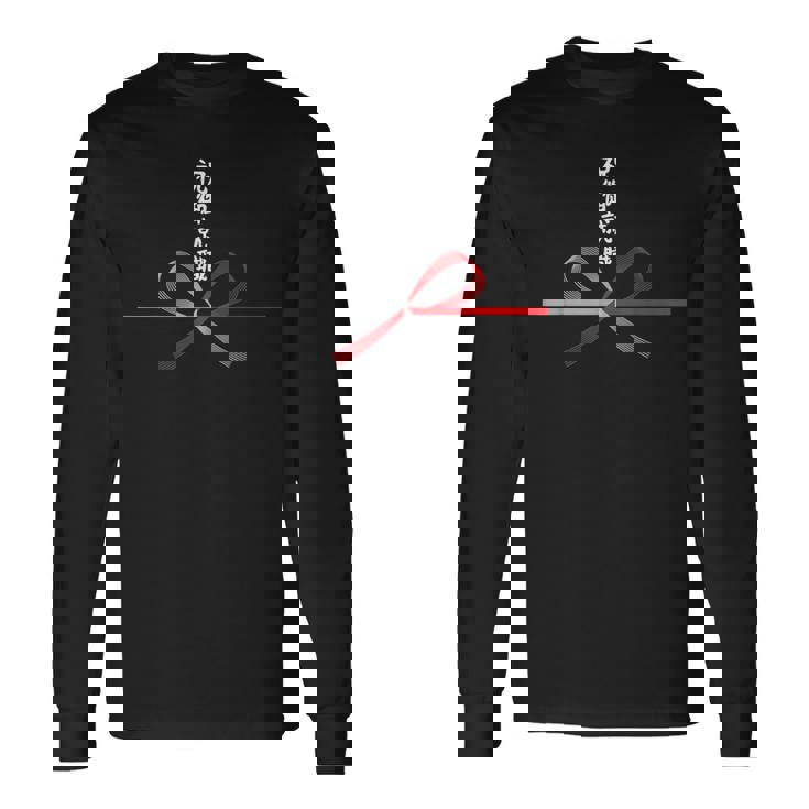 おもしろtシャツ【祝御就職】水引 和柄 日本のお土産 社会人 記念品 ギャグ ウケ狙い 贈り物 ギフト 長袖Tシャツ