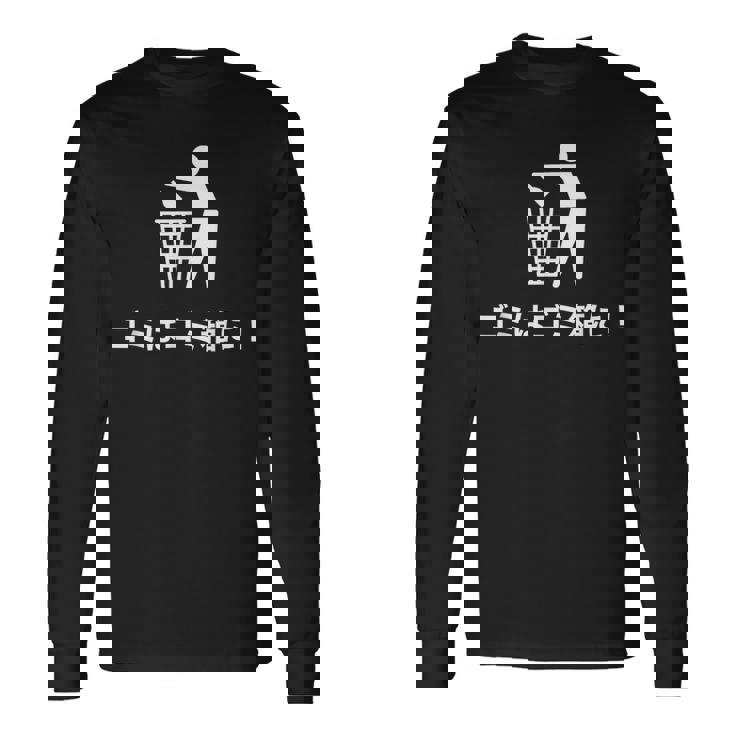 おもしろい日本のtシャツ ゴミ箱にゴミが入る 長袖Tシャツ
