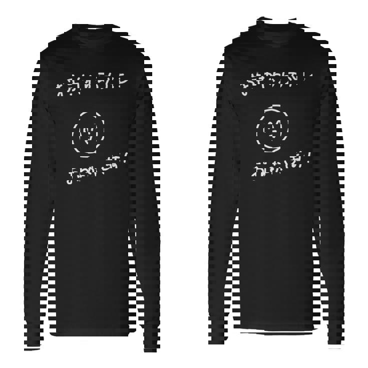 おもしろお手やわらかにおねがいします！ 長袖Tシャツ