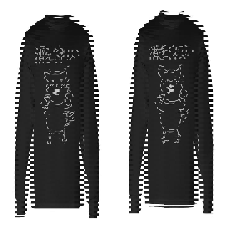 おもしろ猫酒を飲もう 長袖Tシャツ