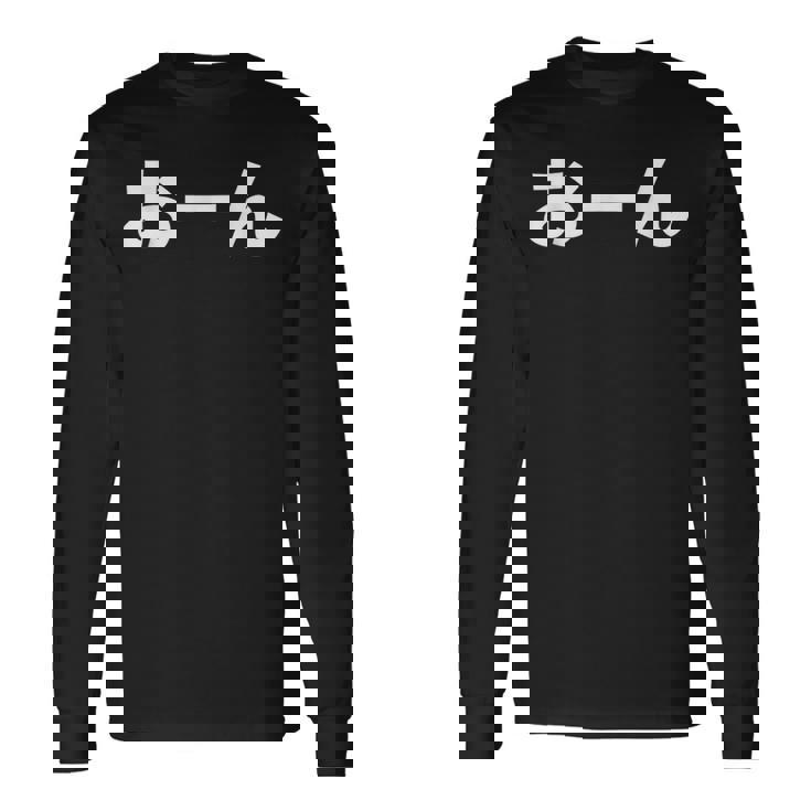 おーん 岡田監督 阪神 長袖Tシャツ