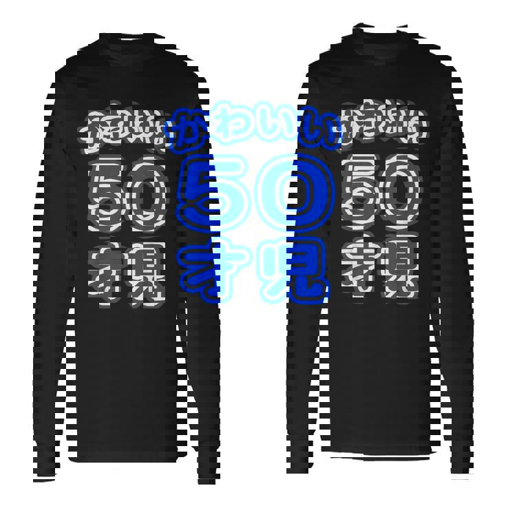 かわいい 50才児（五十歳）ポップフォント（お誕生日）祝 50代 アラフィフ 面白 長袖Tシャツ