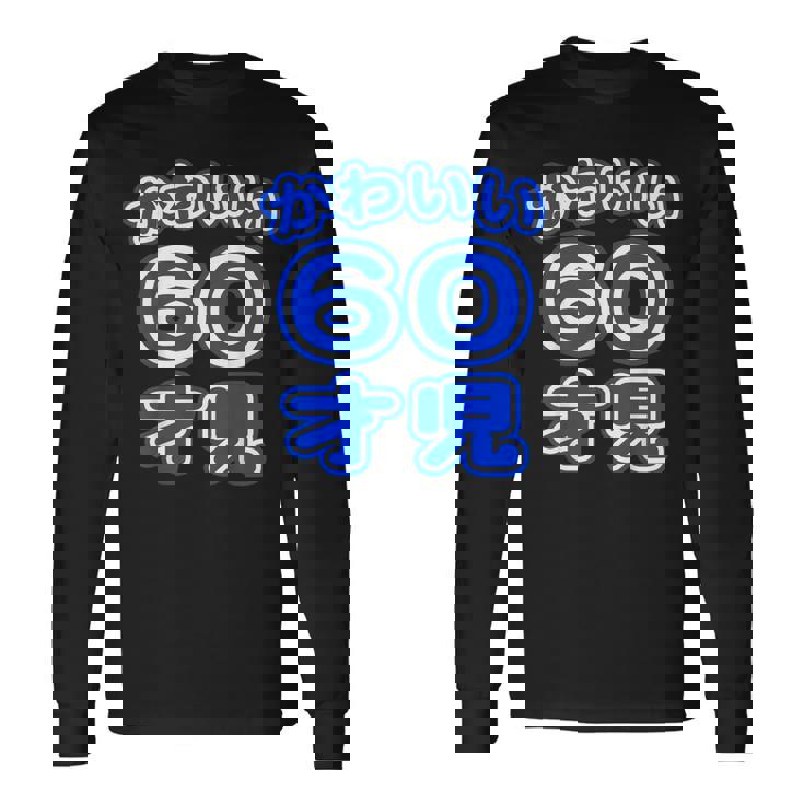 かわいい 60才児（還暦 六十歳 60才）ポップフォント（お誕生日）祝 60代 アラ還 アラカン 感謝 面白 長袖Tシャツ